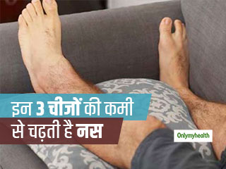 शरीर में इन 3 चीजों की कमी से सोते वक्त चढ़ जाती है अंगों की नस, जानें कैसे पूरी करें इन पोषक तत्वों की कमी 